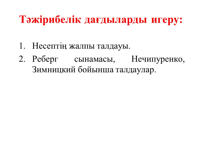 Тәжірибелік дағдыларды игеру:   Несептің жалпы талдауы. Реберг сынамасы, Нечипуренко, Зимницкий бойынша талдаулар.